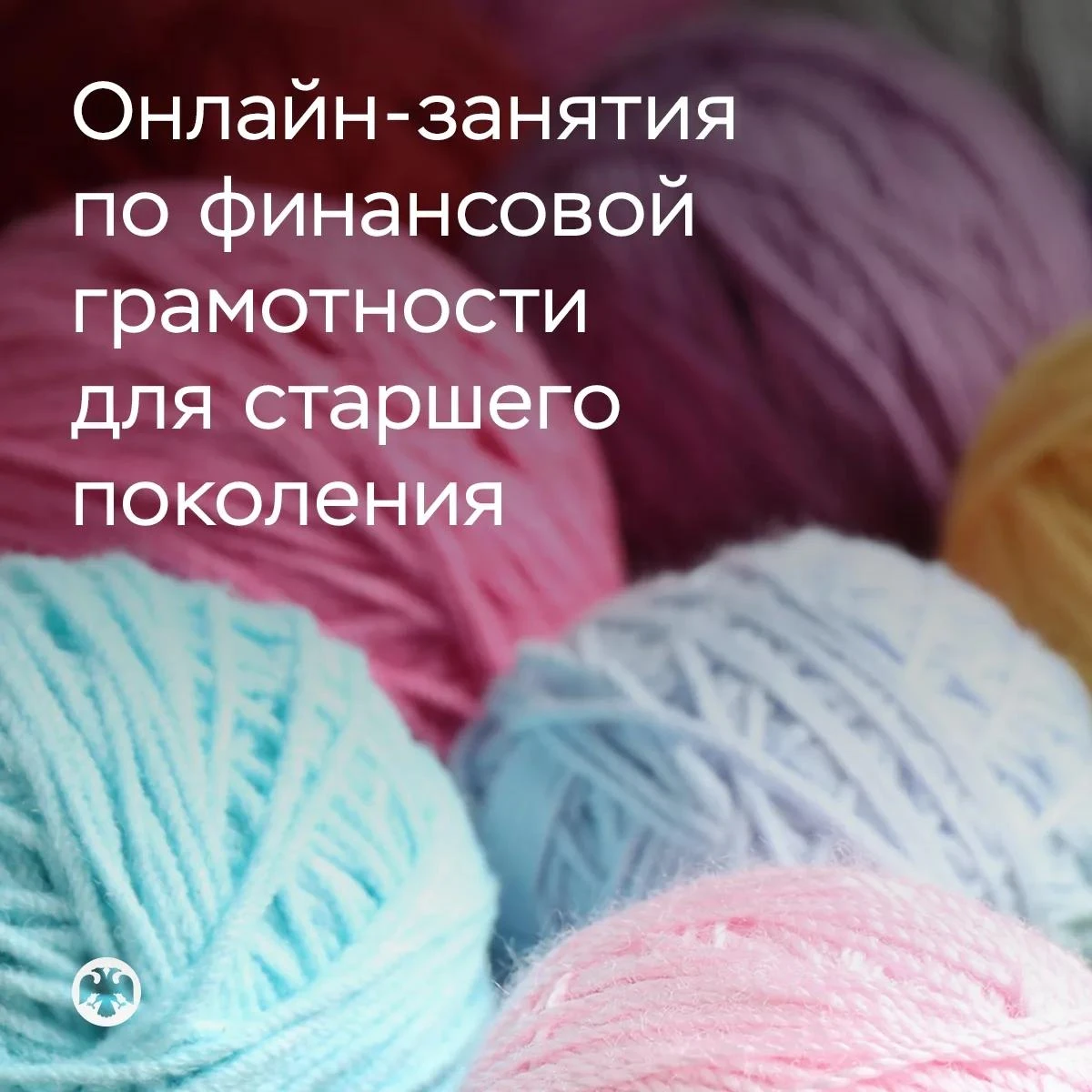 🧶 Стартуют онлайн-занятия по финансовой грамотности для старшего поколения
