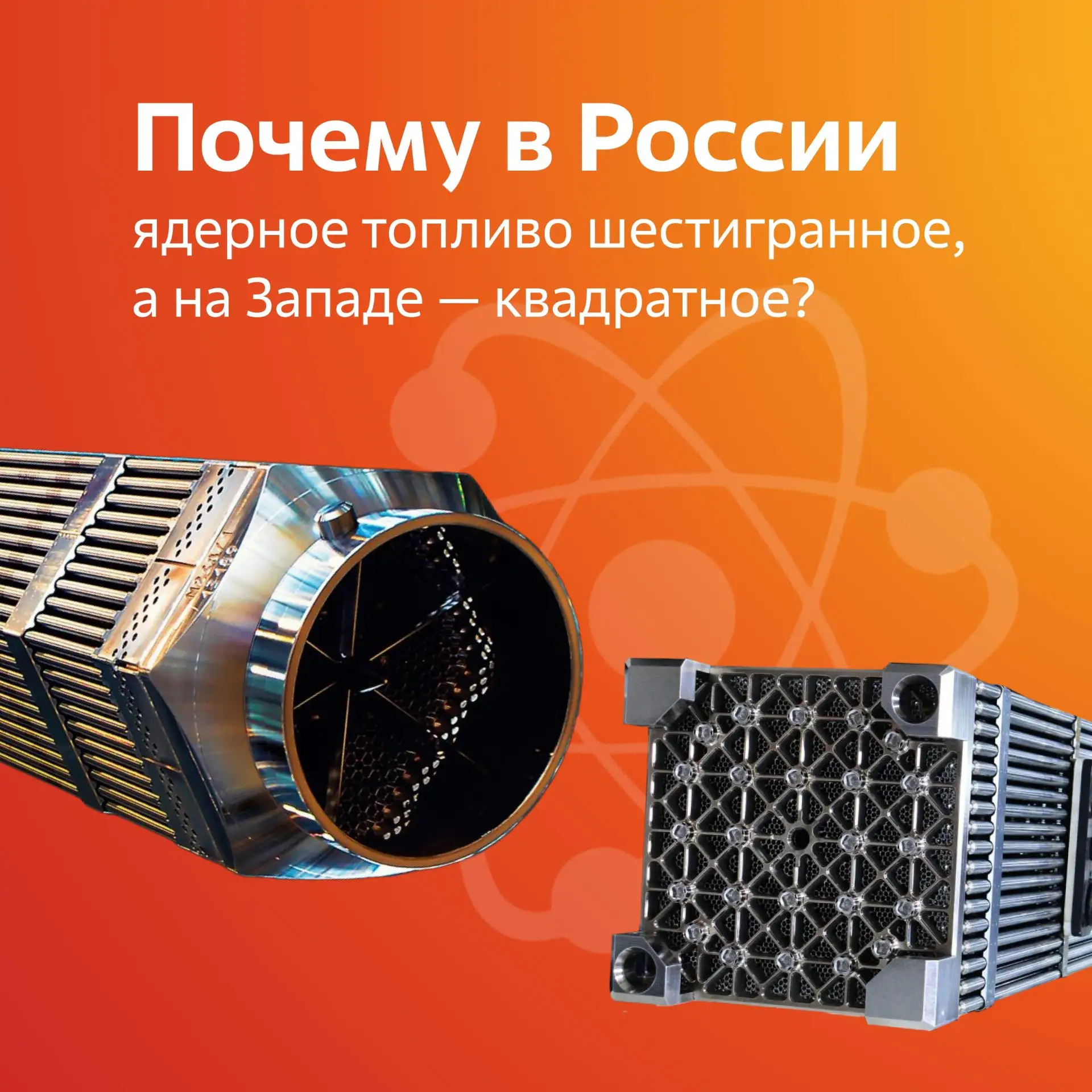 Почему ТВС для российских АЭС — шестигранные, а на Западе — квадратные?