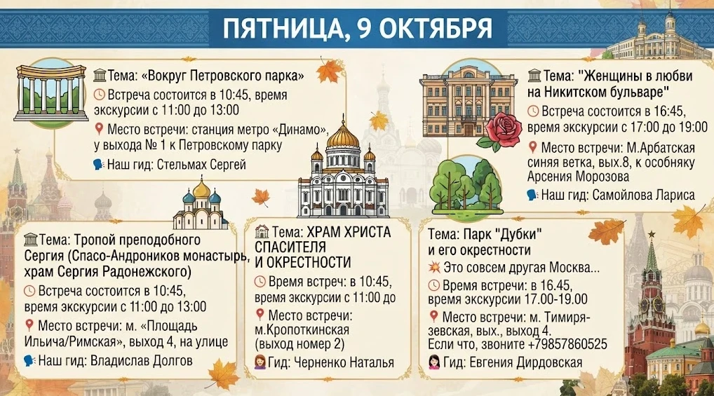 ПЯТНИЦА, 9 ОКТЯБРЯ