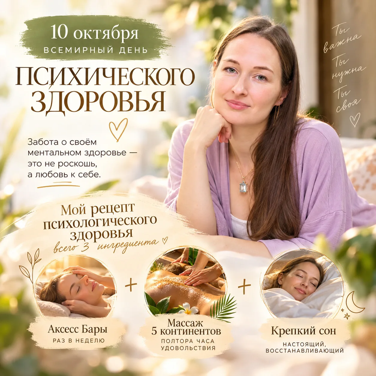 💚 10 октября — Всемирный день психического здоровья