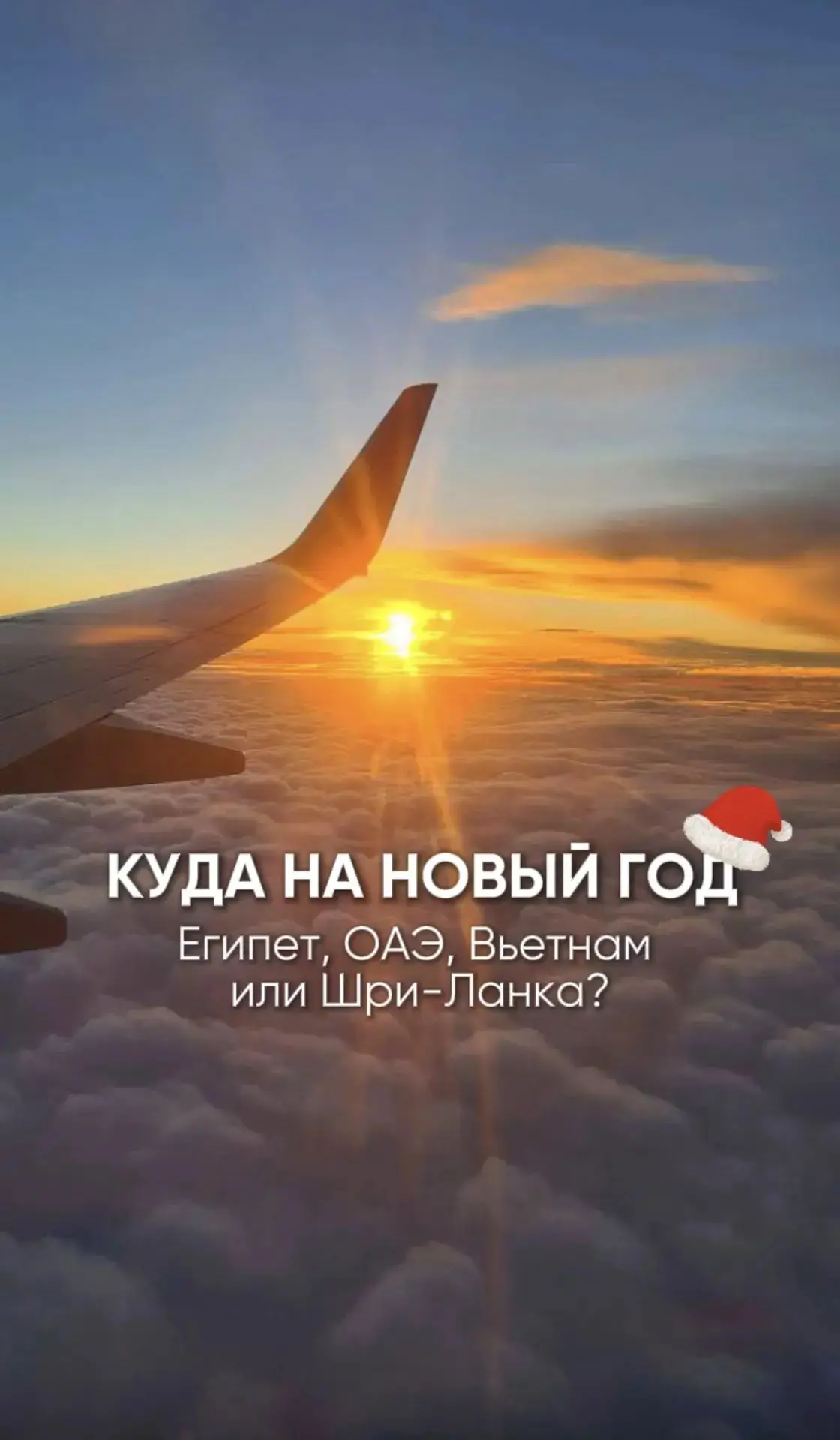👉На новогодние даты выбор отеля, номера и перелёта постепенно сокращается. Поэтому, ес...