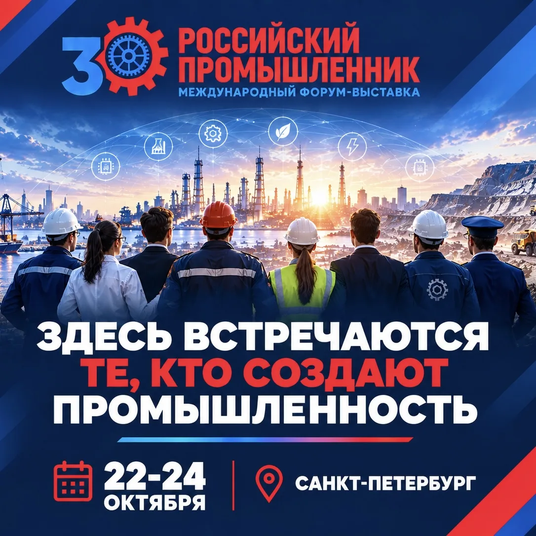 🤝 Ключевые участники промышленной экосистемы на одном форуме