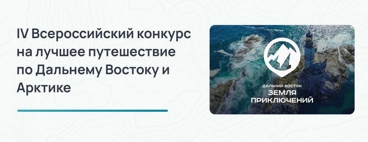 Жителей Хабаровского края приглашают на четвертый сезон Всероссийского конкурса «Дальни...