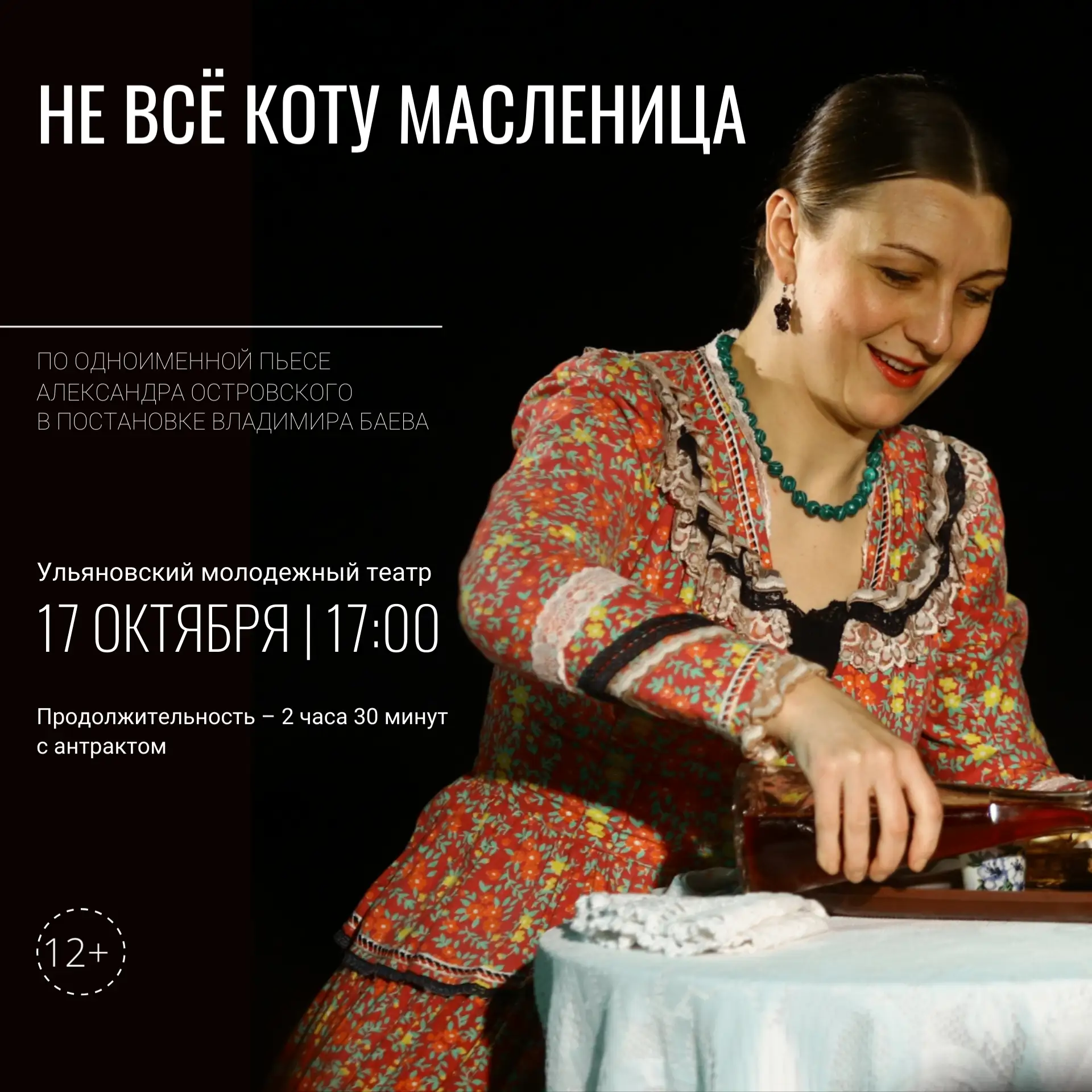 17 октября в 17.00 покажем спектакль «Не всё коту масленица» по одноименной пьесе Алекс...