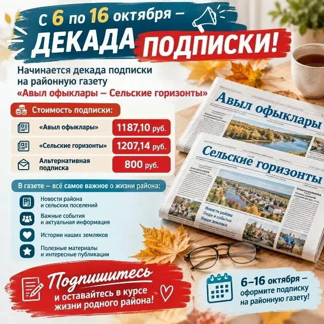 📣 С 6 по 16 октября — ДЕКАДА ПОДПИСКИ! 📰