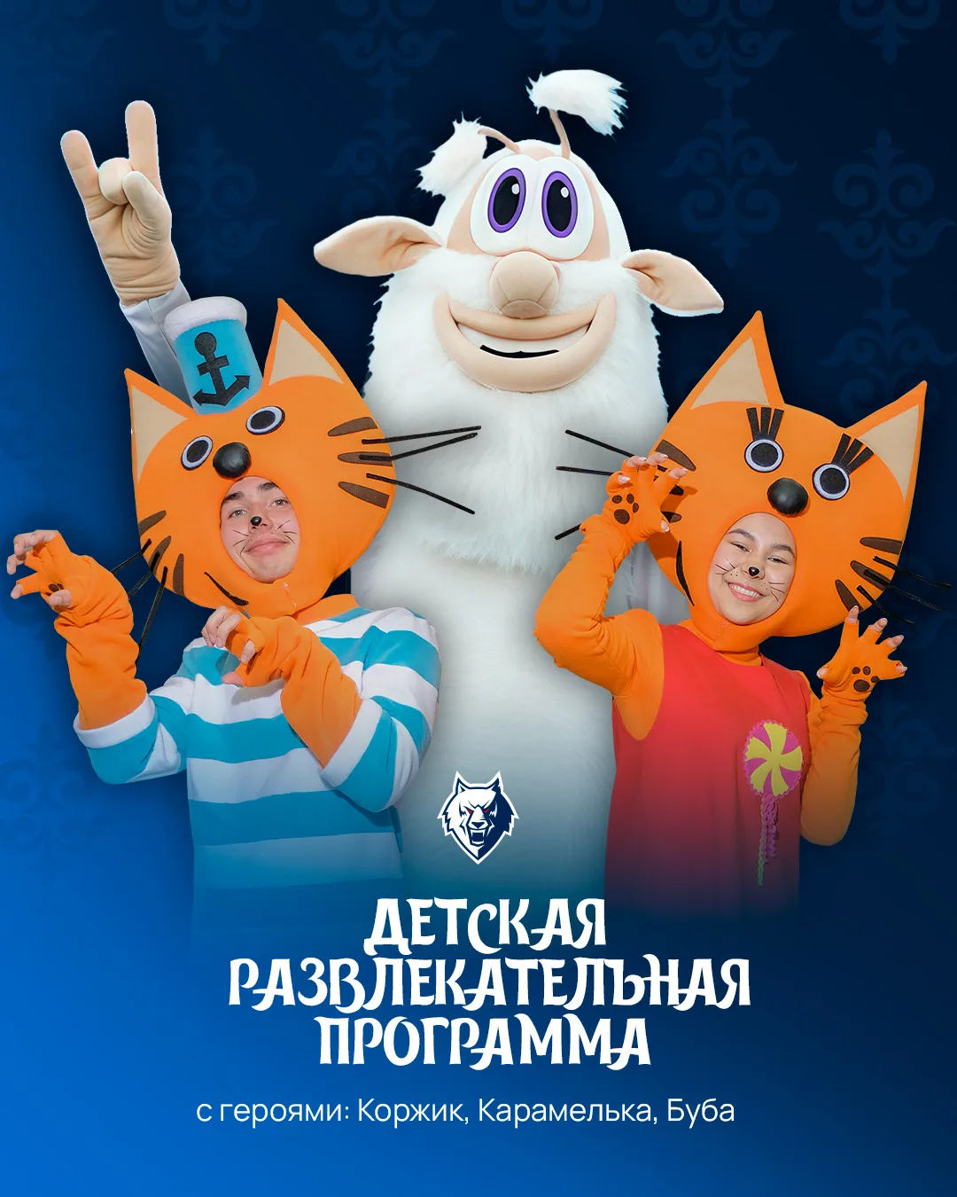 Коржик, Карамелька и Буба сегодня придут на Эчпочматч и устроят самые весёлые развлечен...