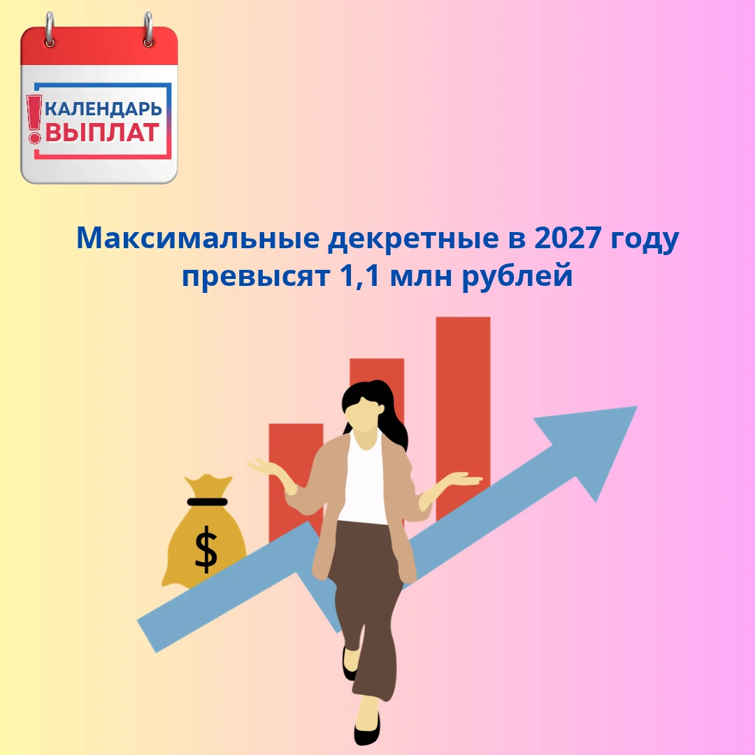 📢 Максимальные декретные в 2027 году превысят 1,1 млн рублей