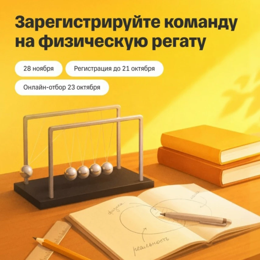📢 Регата по физике от Т-Образования и Центрального университета – командная игра для ш...