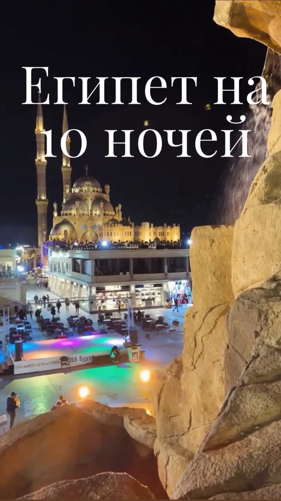 ЕГИПЕТ НА 10 НОЧЕЙ ОТ 60 Т.Р НА ЧЕЛОВЕКА🇪🇬🌴