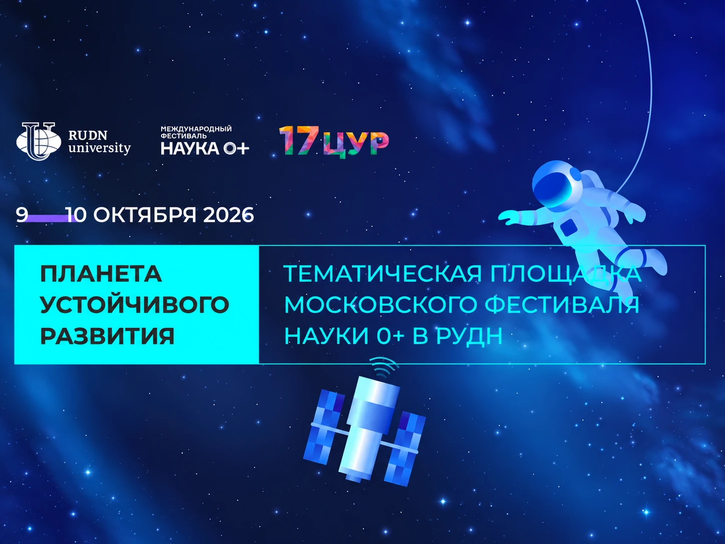 Успей зарегистрироваться на Фестиваль науки в РУДН! 🚀
