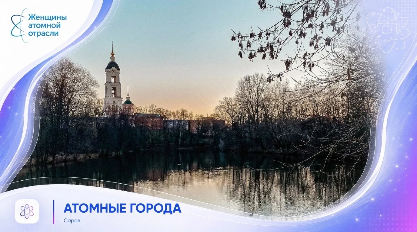 🔵 Саров - первый город, который открывает нашу рубрику атомные города