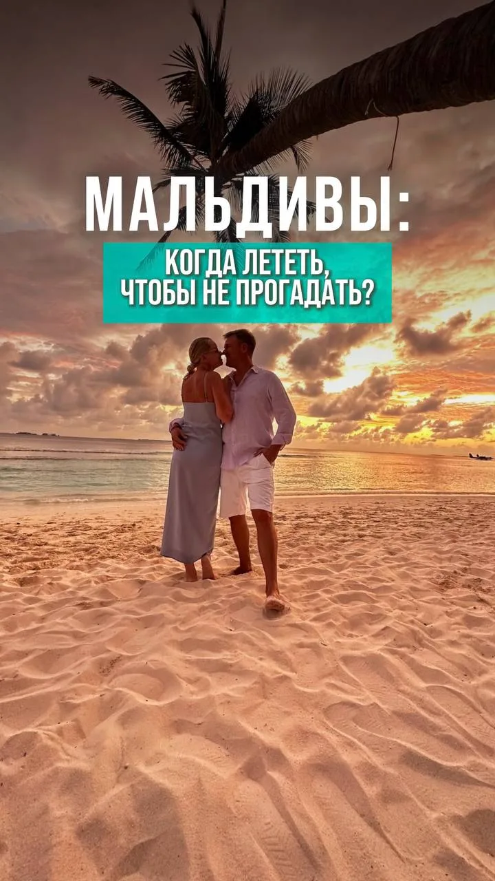 Когда же всё-таки выгоднее бронировать Мальдивы? 🏝️ И за сколько месяцев до поездки?