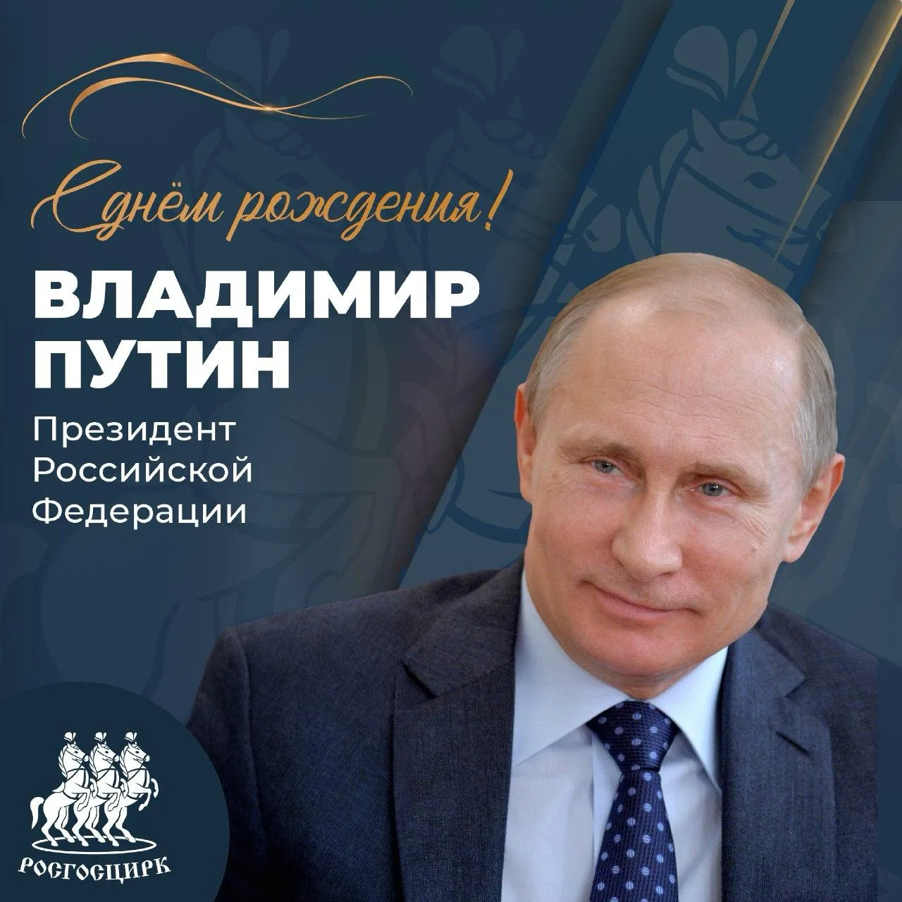 Компания «Росгосцирк» поздравляет Президента Российской Федерации Владимира Владимирови...