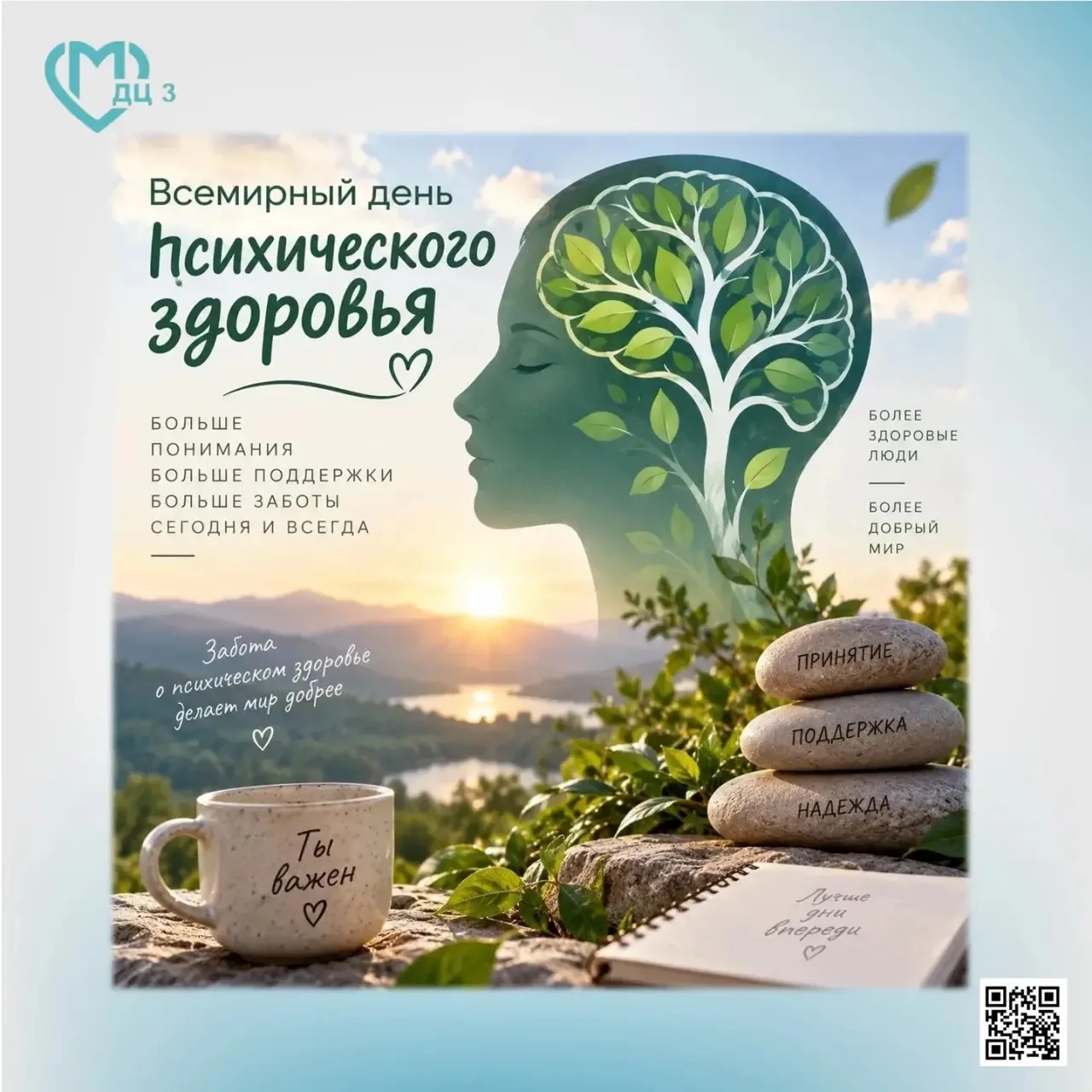 Всемирный день психического здоровья