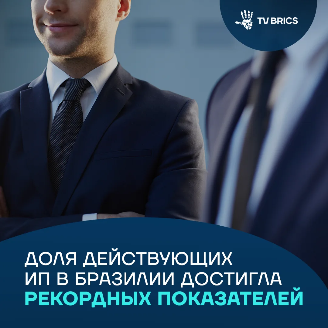 В Бразилии почти каждый пятый ИП ведет бизнес более 10 лет