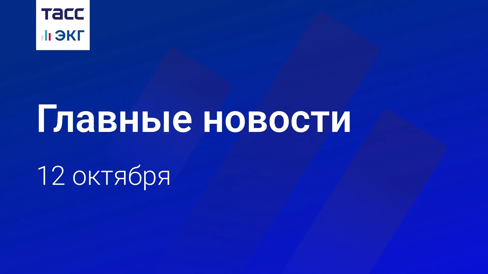 🗓 Главные новости "ТАСС / ЭКГ-Рейтинг" к вечеру 12 октября: