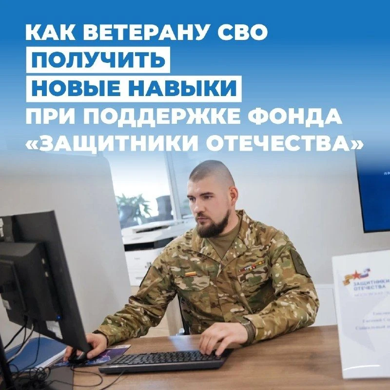 📌Инструкция: как ветерану СВО получить новые навыки