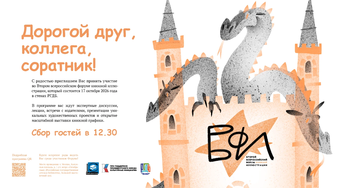 🎨 17–18 октября 2026 года в РГДБ — Второй Всероссийский форум книжной иллюстрации!