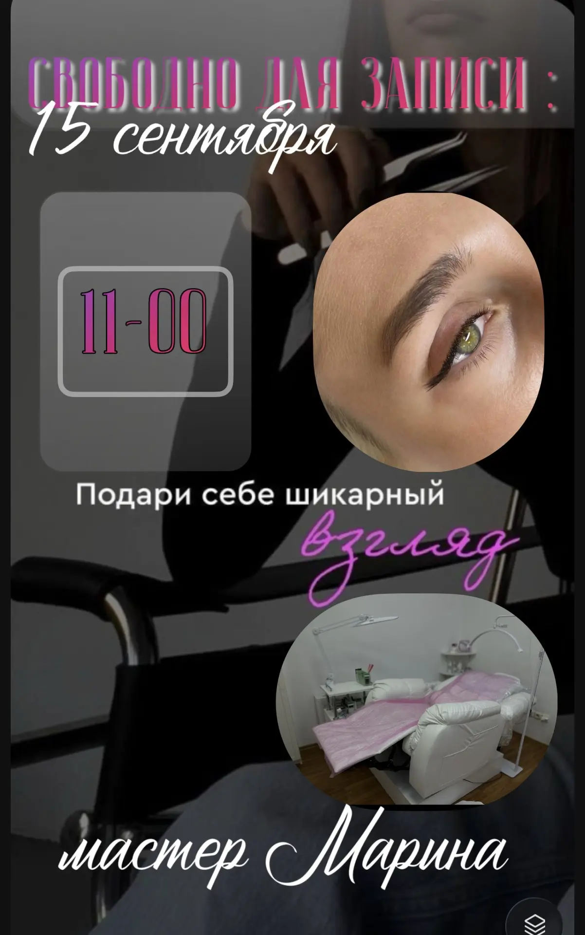 Завтра приступает после отпуска к работе мастер по наращиванию ресниц Марина