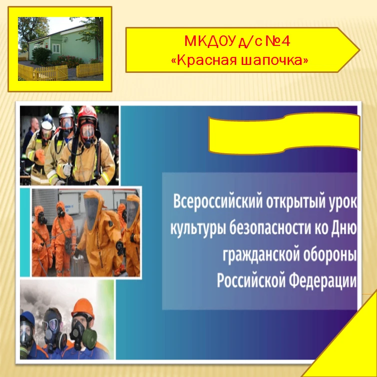 Всероссийский открытый урок культуры безопасности