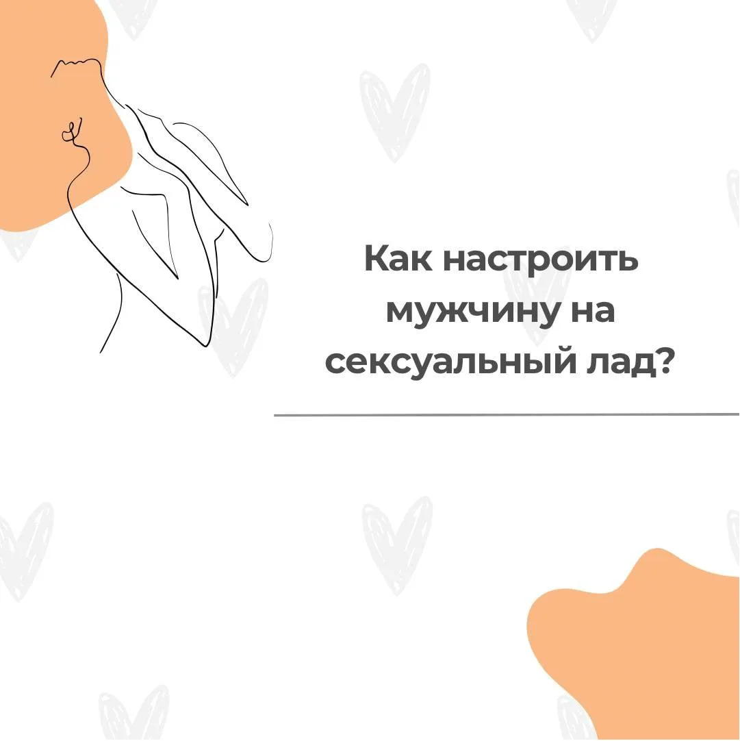 Как настроить мужчину на сексуальный лад?