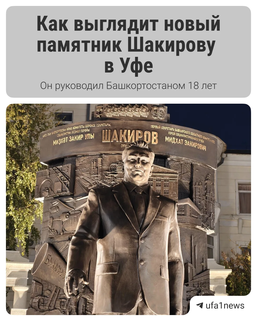Внимательно посмотрели детали на памятнике Мидхату Шакирову?
