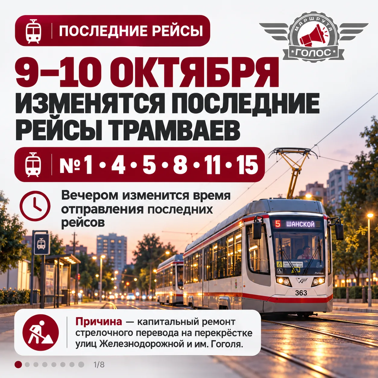 🚋 9 и 10 октября изменится время отправления последних трамваев