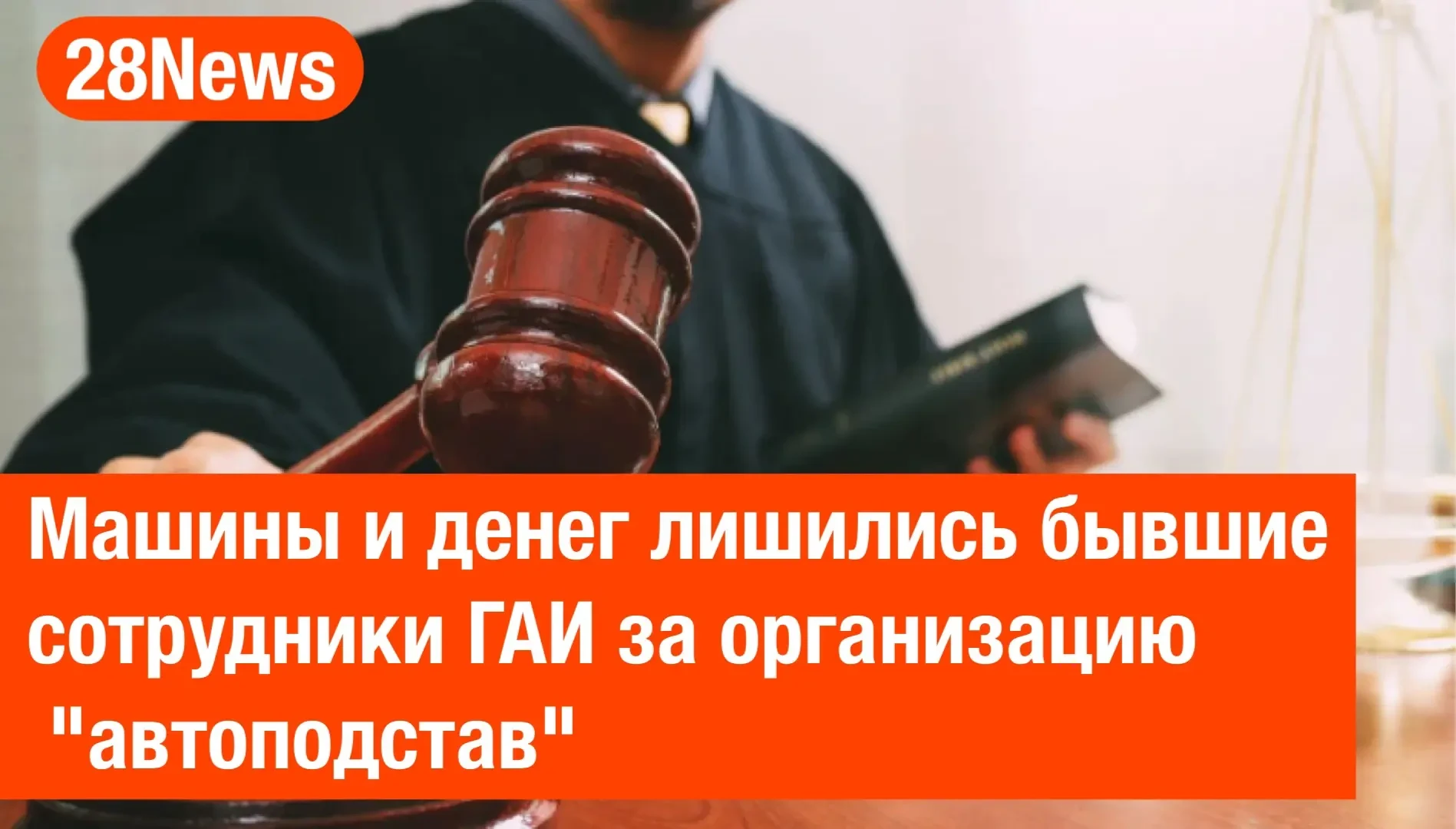 Бывшим гаишникам из Завитинска конфисковали машину и деньги