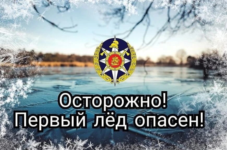 ❄️С наступлением первых осенних заморозков вода в водоемах покрывается льдом. Начинаетс...