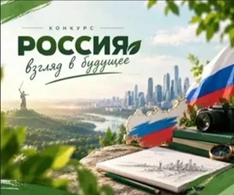 Всероссийский конкурс «Россия — взгляд в будущее»