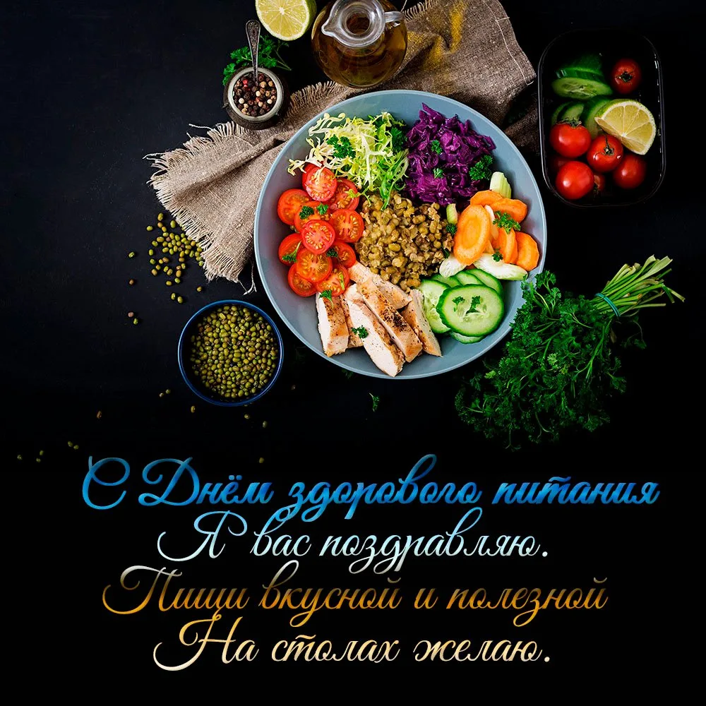 С Днём здорового питания! 🥑