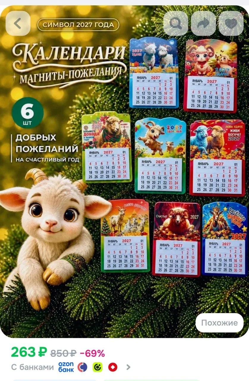 Новогодние магниты с символом 2027 года Овечки Козы