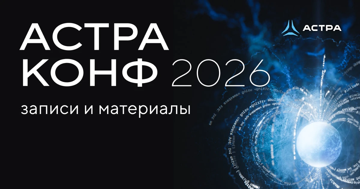 Не успели на «АстраКонф 2026»? Смотрите в записи 👀
