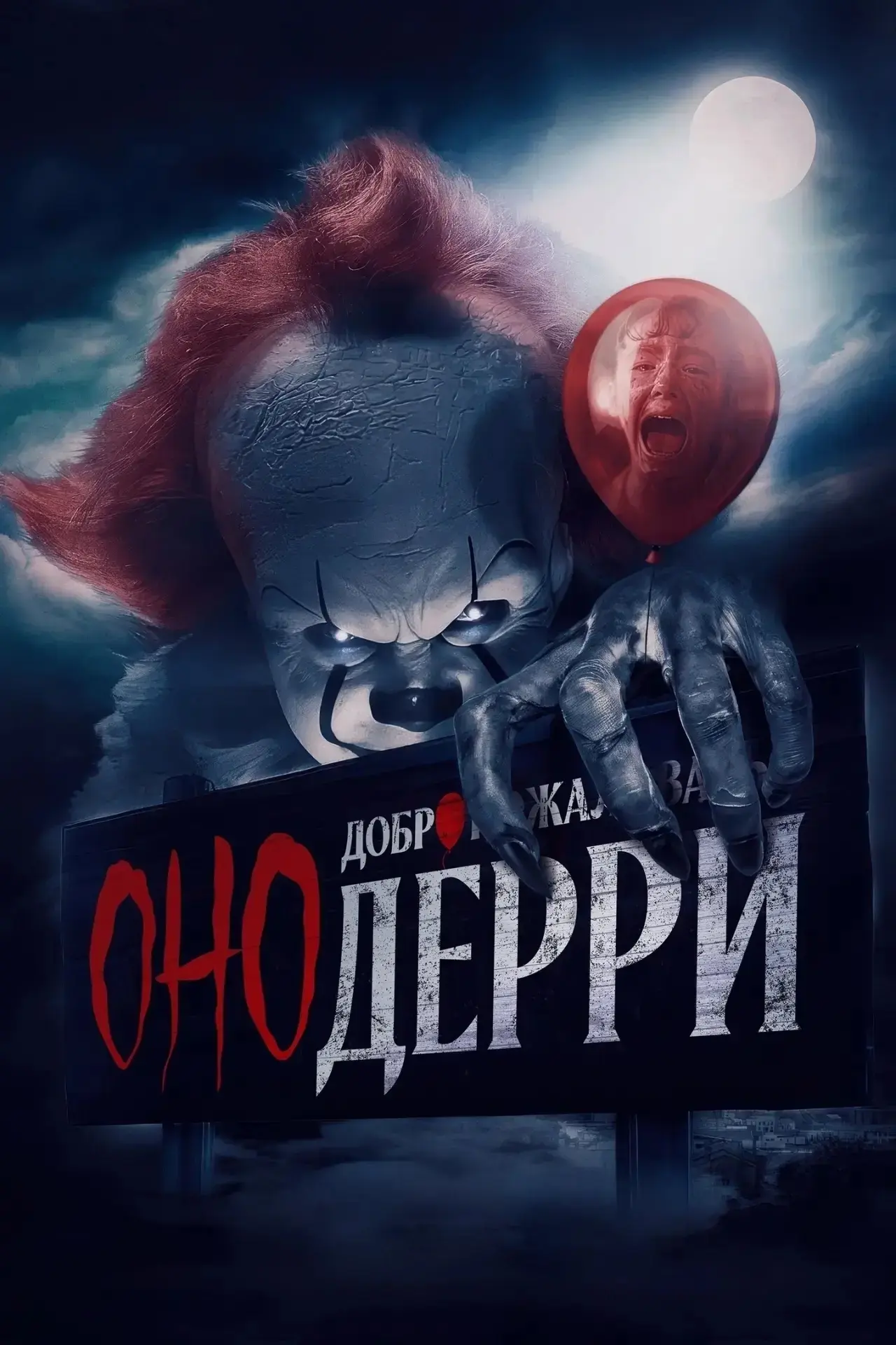 Дoбpo пoжaлoвaть в Дeppи (2025)