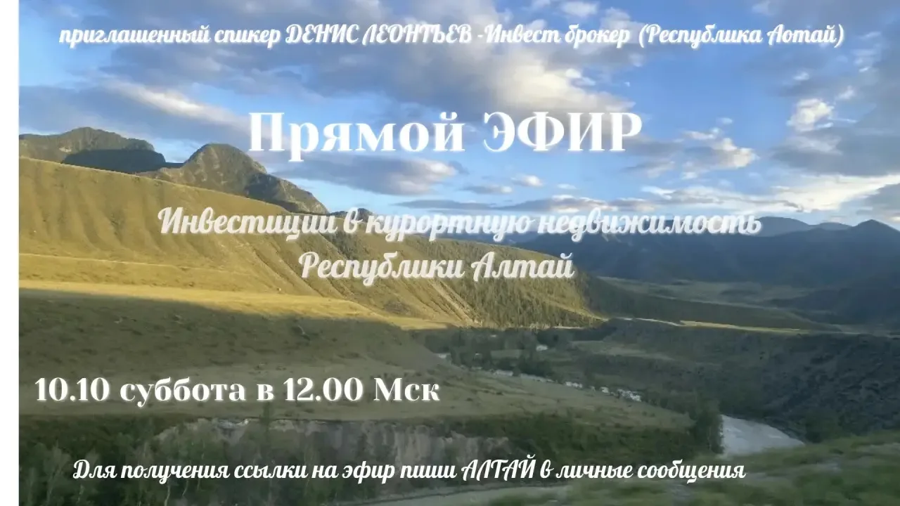 🔥 ЗАВТРА В 12:00 ПО МОСКВЕ — ЭФИР ПРО АЛТАЙ 🔥