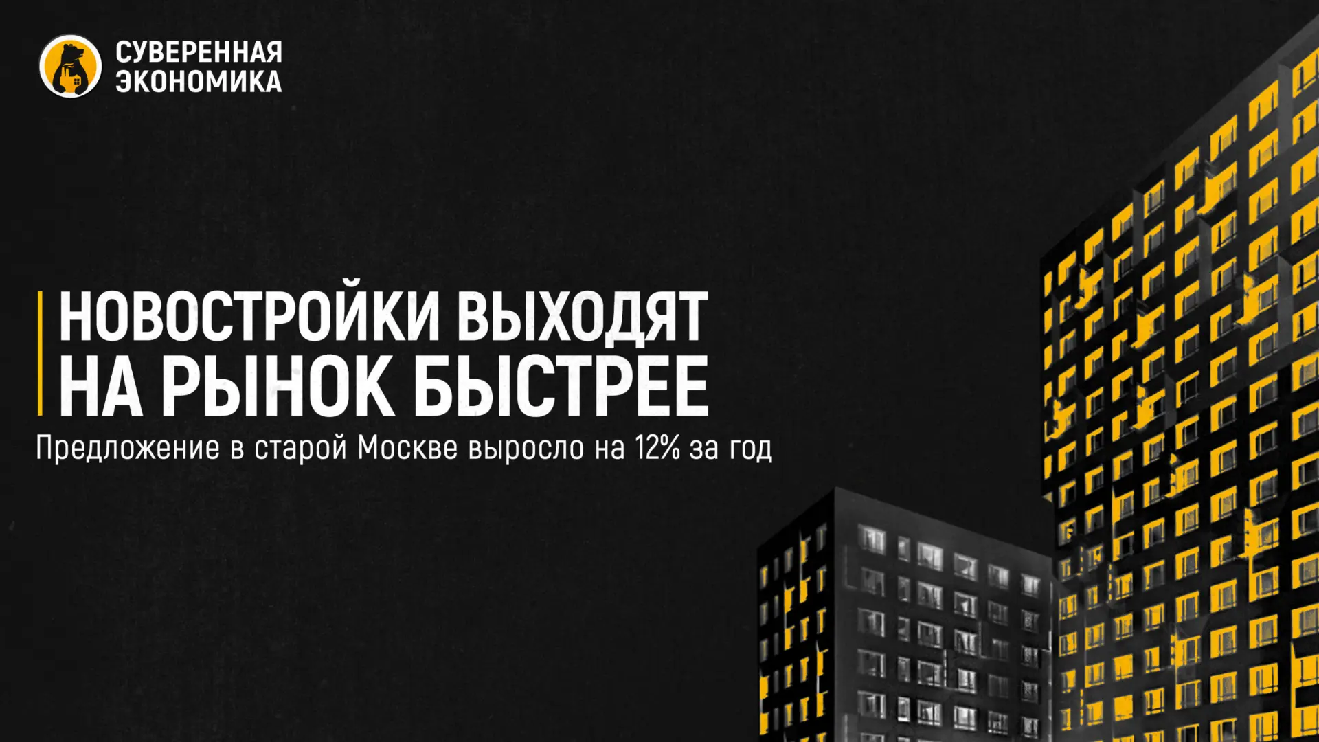 Новостройки выходят на рынок быстрее — предложение в старой Москве выросло на 12% за год