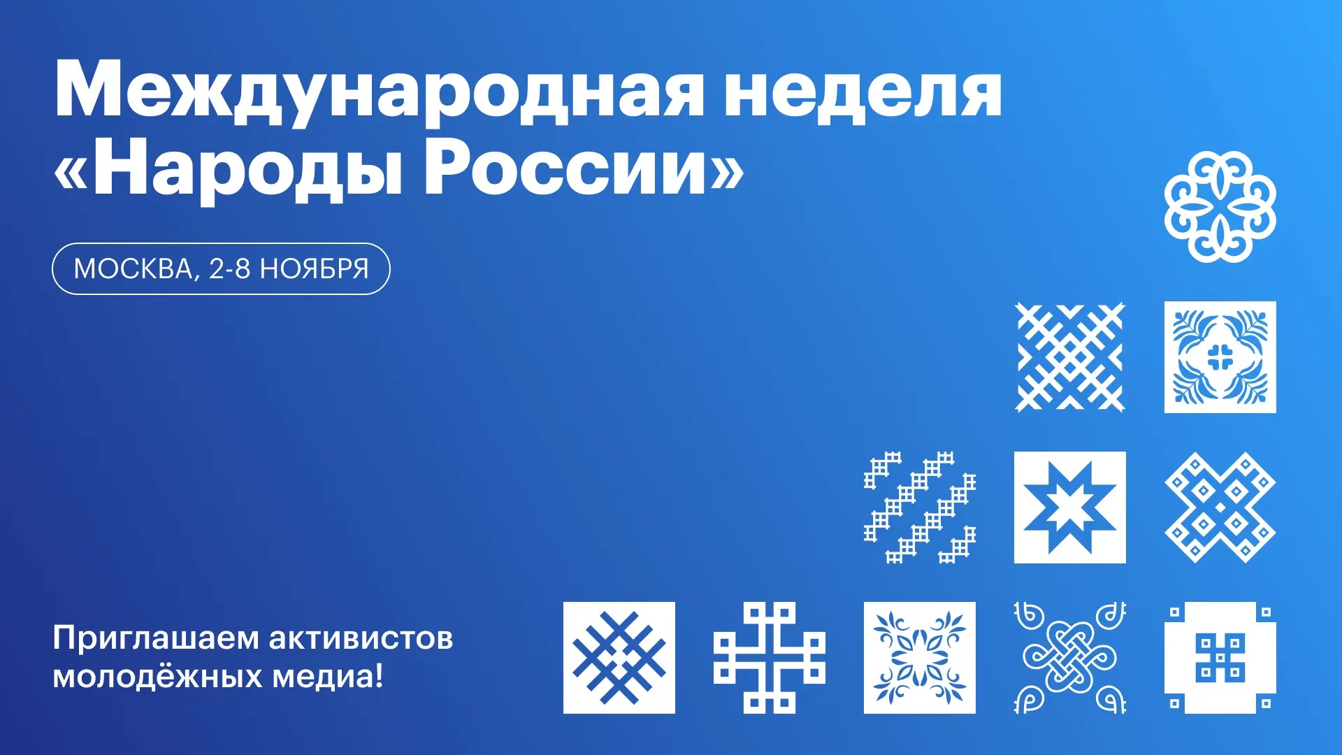 Открыта регистрация на Международную неделю «Народы России»!