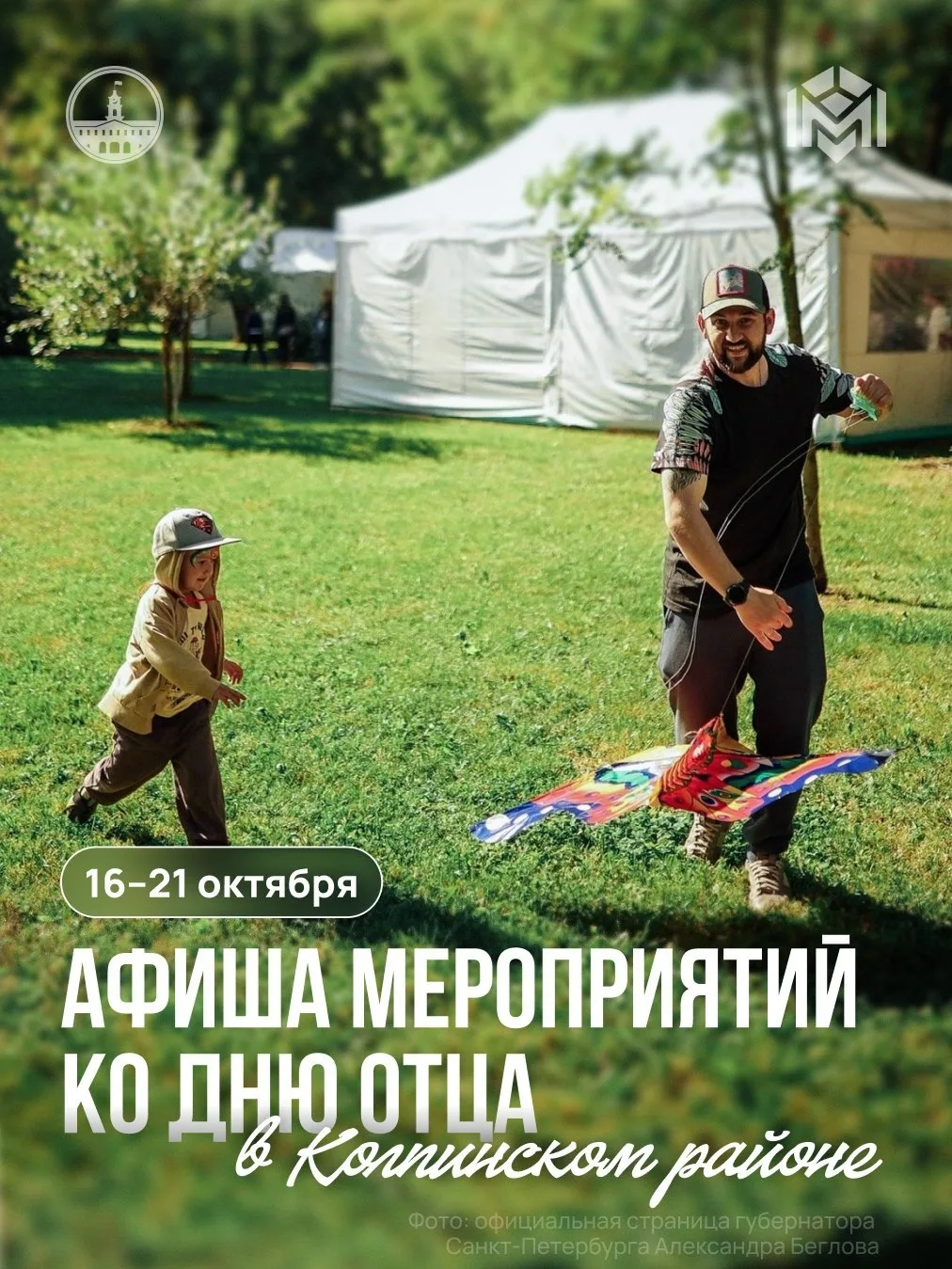 Афиша мероприятий, посвящённых Дню отца, — 18 октября.