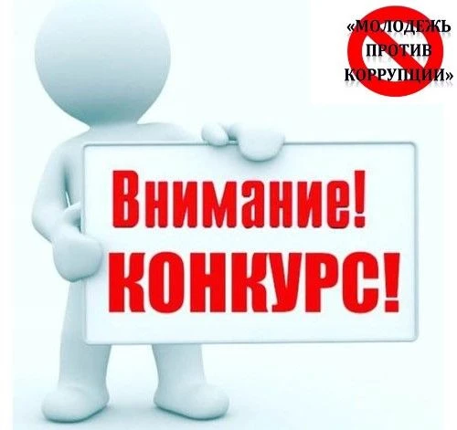 Конкурс социальной рекламы «Молодёжь - против коррупции»