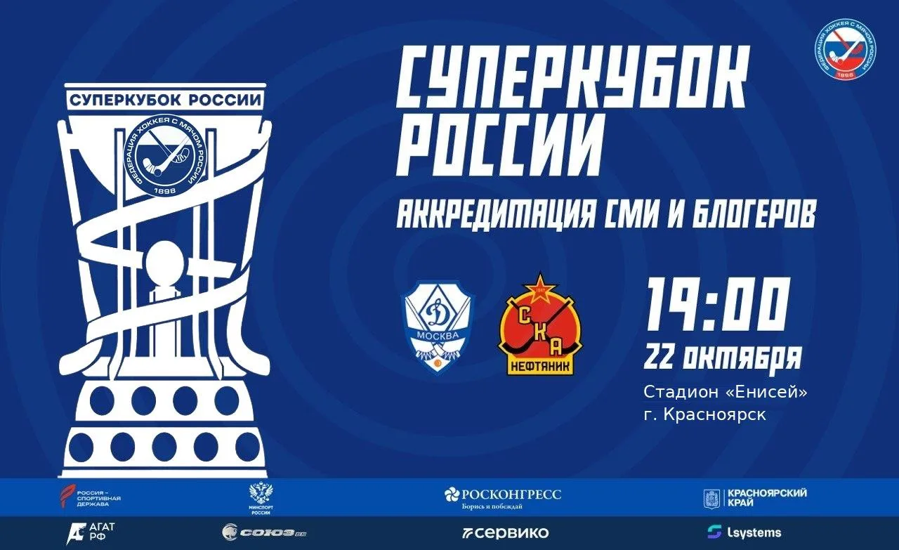 📸Открыта аккредитация СМИ и блогеров на Суперкубок России по хоккею с мячом!