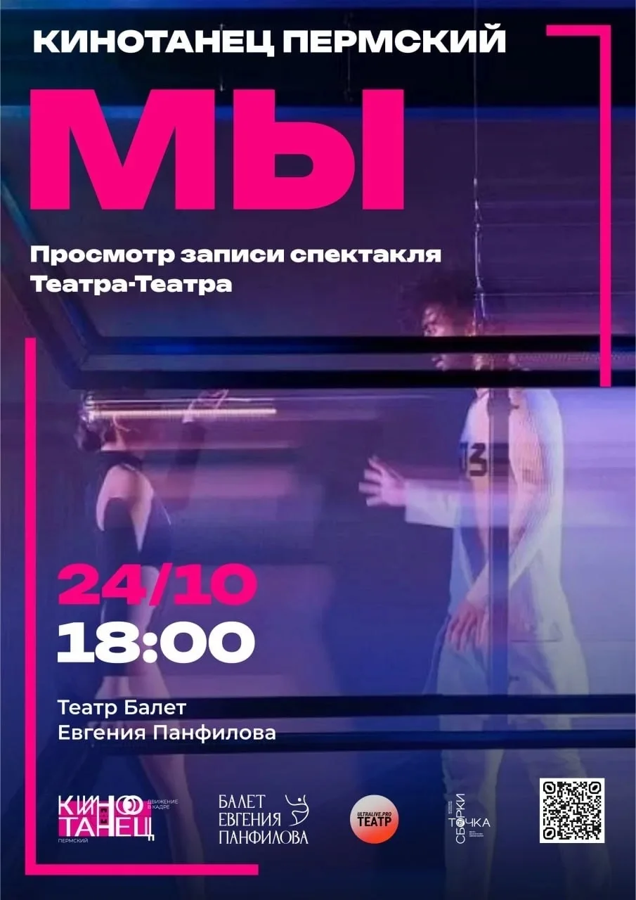 Показ пластической драмы «Мы» (16+)