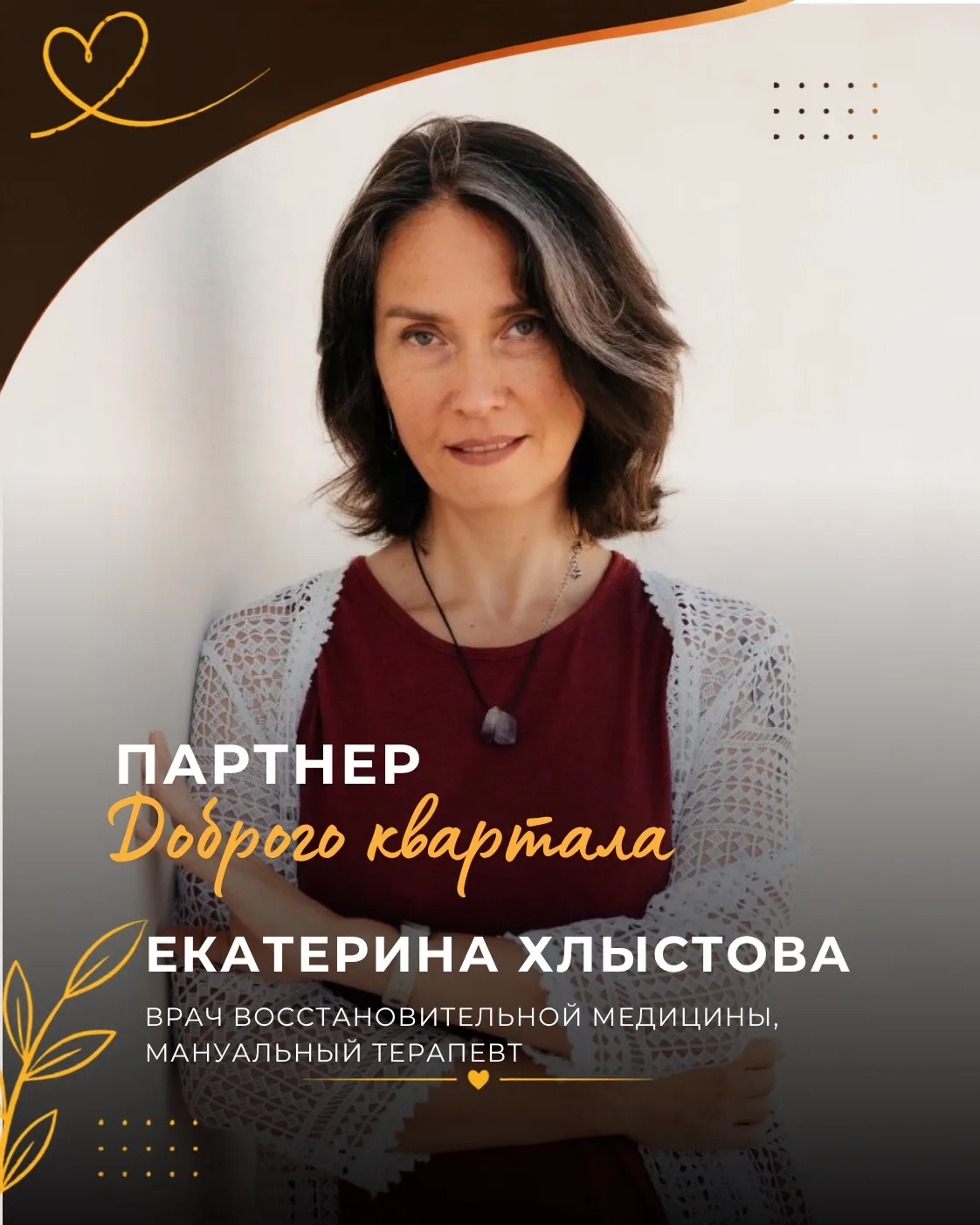 Добрый доктор Доброго Квартала Екатерина Сергеевна Хлыстова Екатерина Хлыстова