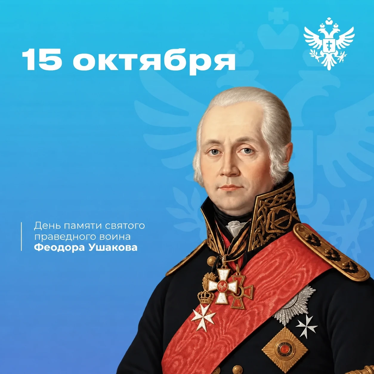 ⚓ День памяти святого праведного воина Фёдора Ушакова