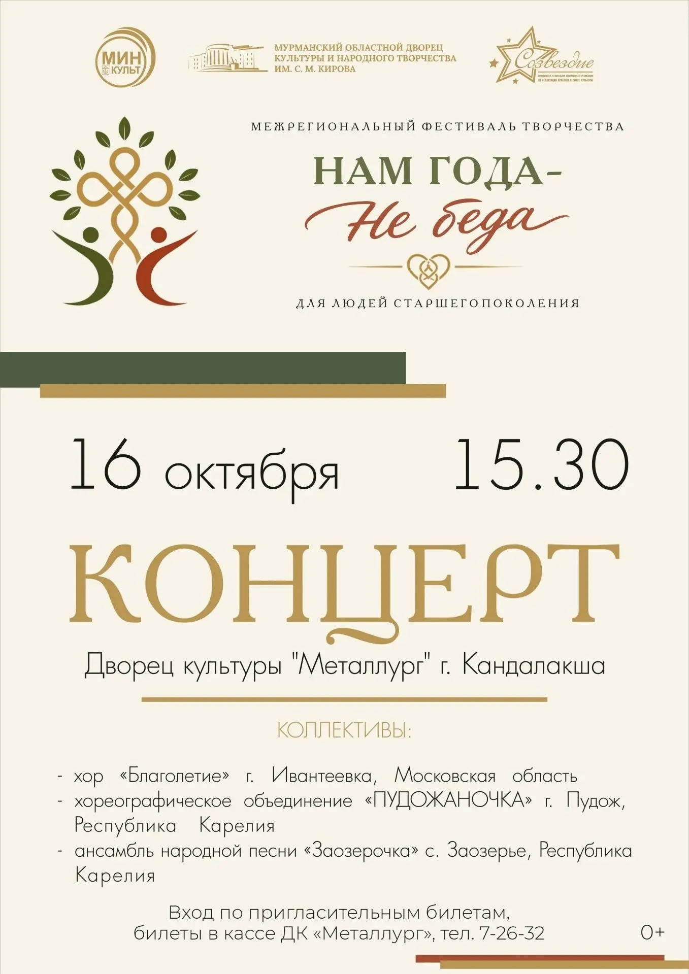 16 октября в 15:30 во Дворце культуры «Металлург» состоится концерт участников Межрегио...