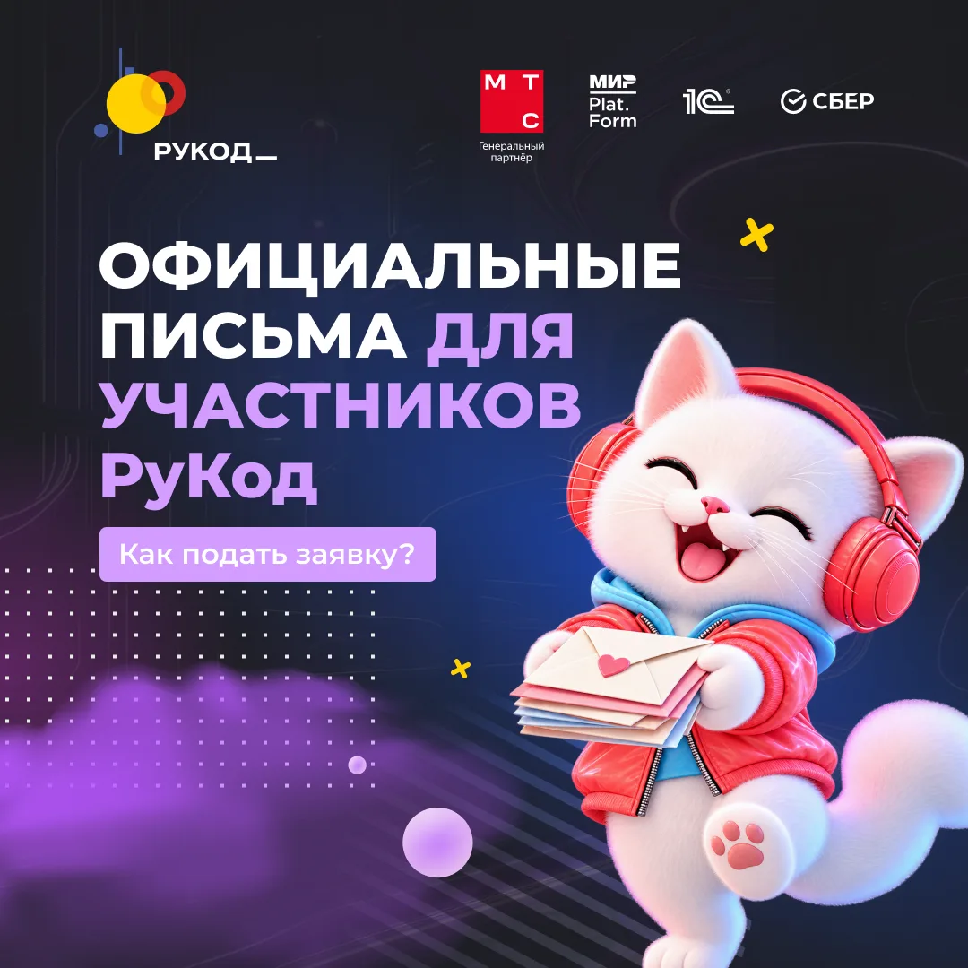 ✉️ Участникам РуКод доступны официальные письма