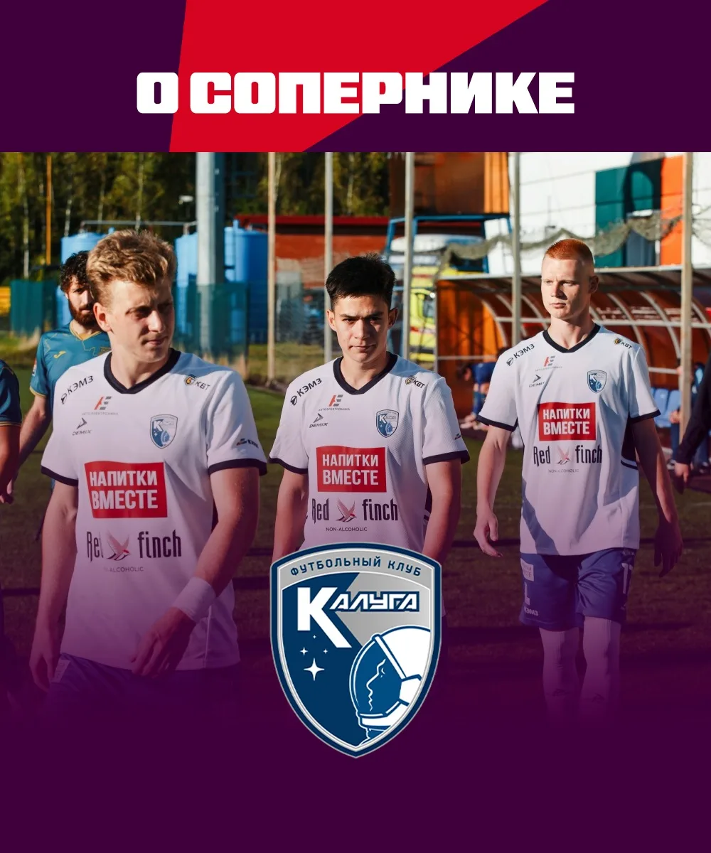 🤝🏼 Сегодня встречаемся с ФК «КАЛУГА»