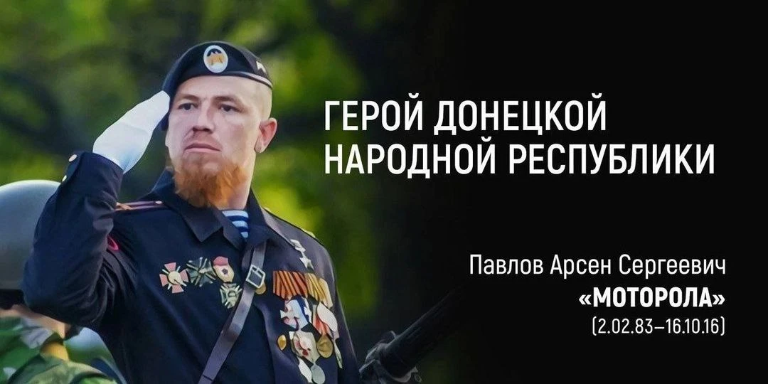 Десять лет назад погиб создатель и командир батальона «Спарта», Герой ДНР Арсен Павлов ...