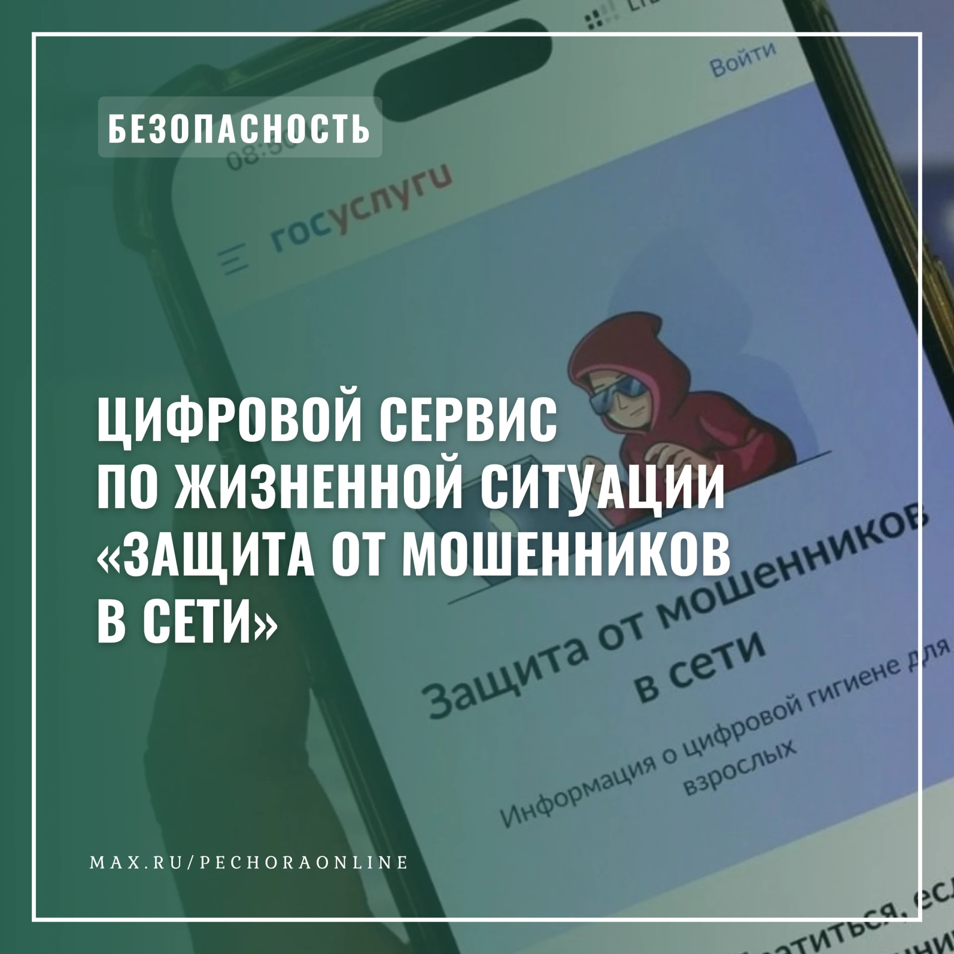 Цифровой сервис по жизненной ситуации «Защита от мошенников в сети»