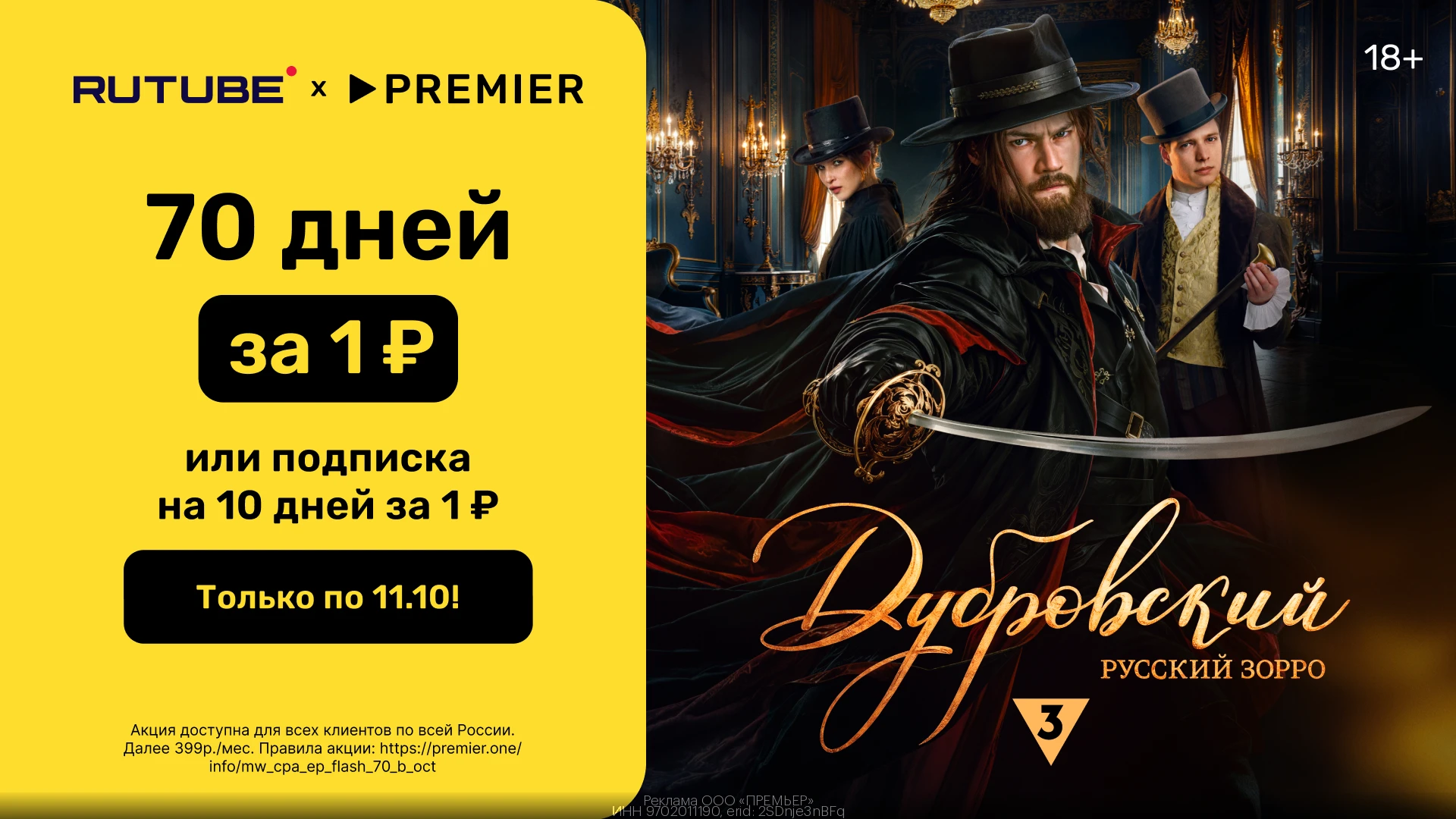 🎥 70 дней доступа к PREMIER и RUTUBE всего за 1₽🍿