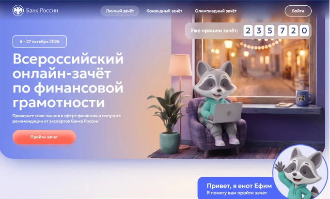 Проверьте свои знания о финансах! В этом году Всероссийский онлайн-зачет по финансовой ...
